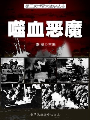 cover image of 噬血恶魔
